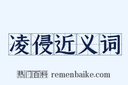 凌侵近义词是什么意思的图片